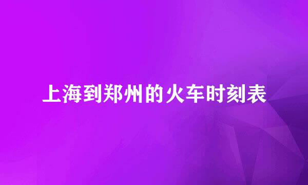 上海到郑州的火车时刻表