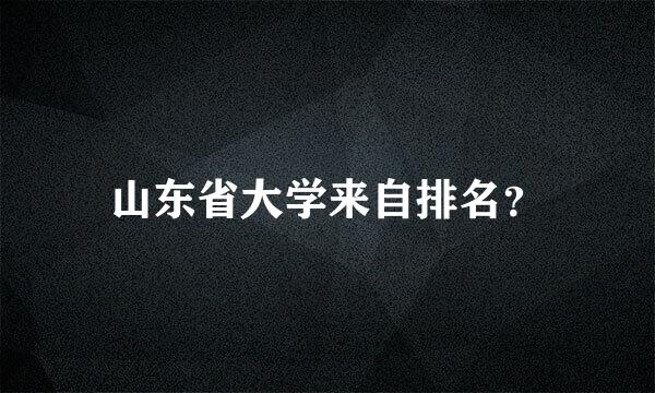 山东省大学来自排名？