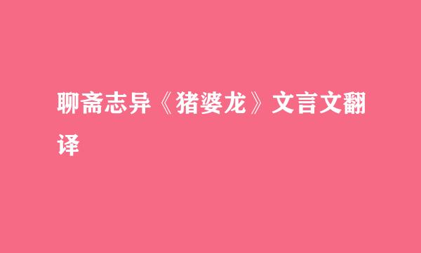 聊斋志异《猪婆龙》文言文翻译