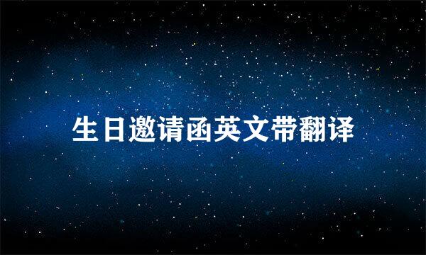 生日邀请函英文带翻译