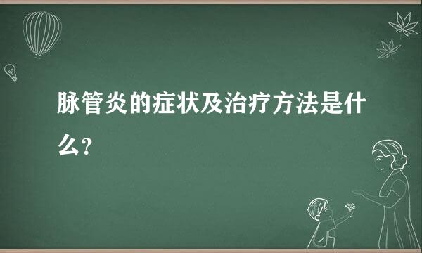 脉管炎的症状及治疗方法是什么？