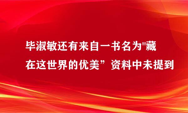 毕淑敏还有来自一书名为