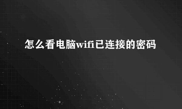 怎么看电脑wifi已连接的密码