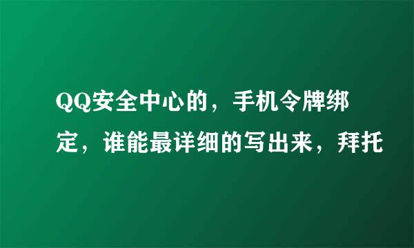 QQ安全中心的，手机令牌绑定，谁能最详细的写出来，拜托