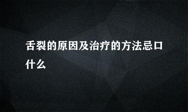 舌裂的原因及治疗的方法忌口什么