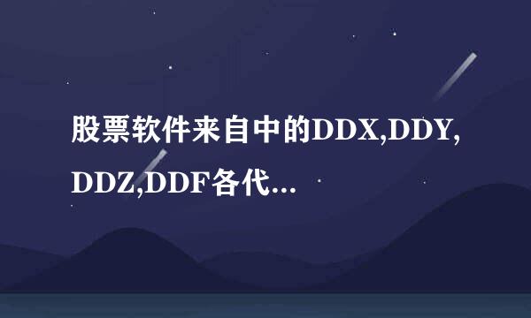 股票软件来自中的DDX,DDY,DDZ,DDF各代表什么意思？什么作用？