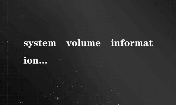 system volume information是什么文件夹，可以删除吗