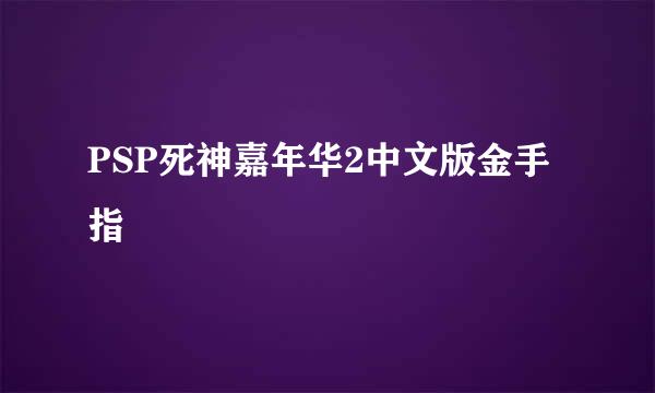 PSP死神嘉年华2中文版金手指