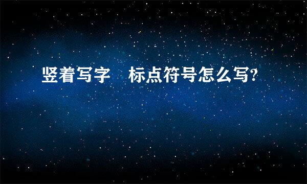 竖着写字 标点符号怎么写?
