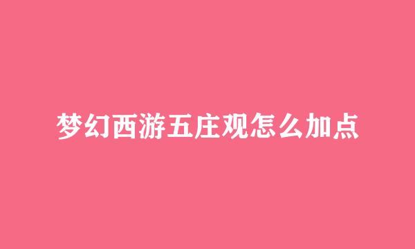 梦幻西游五庄观怎么加点