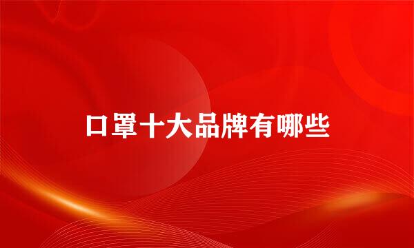 口罩十大品牌有哪些