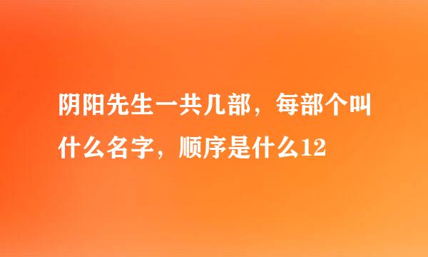 阴阳先生一共几部，每部个叫什么名字，顺序是什么12