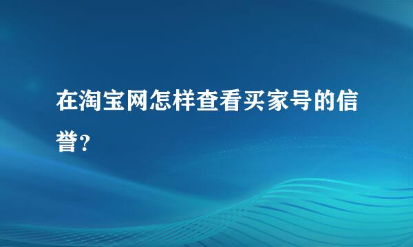 在淘宝网怎样查看买家号的信誉？
