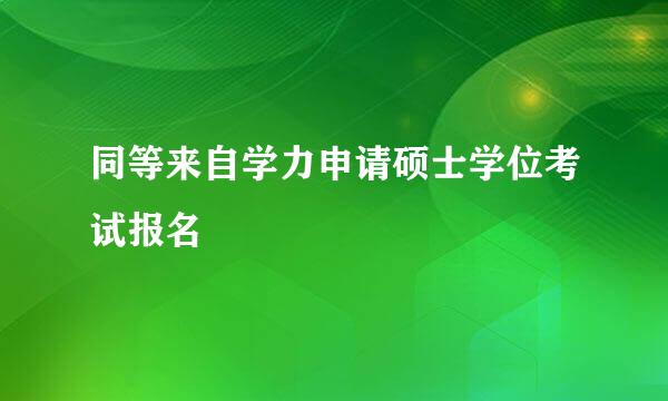 同等来自学力申请硕士学位考试报名