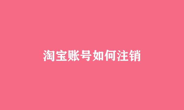 淘宝账号如何注销