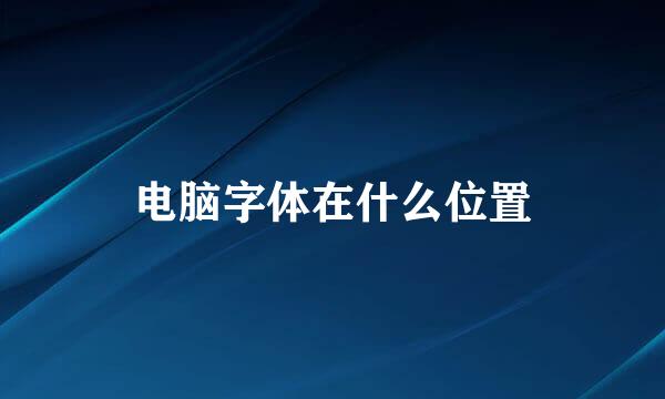 电脑字体在什么位置