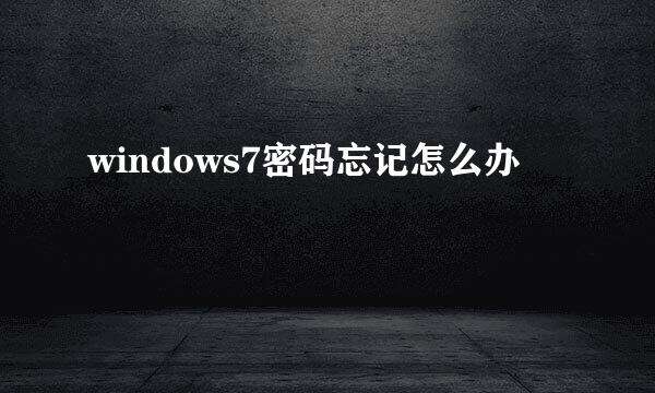 windows7密码忘记怎么办
