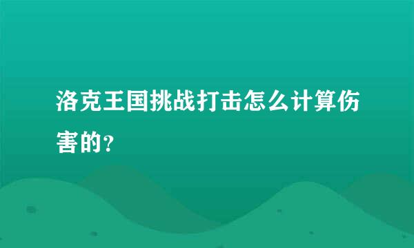 洛克王国挑战打击怎么计算伤害的？