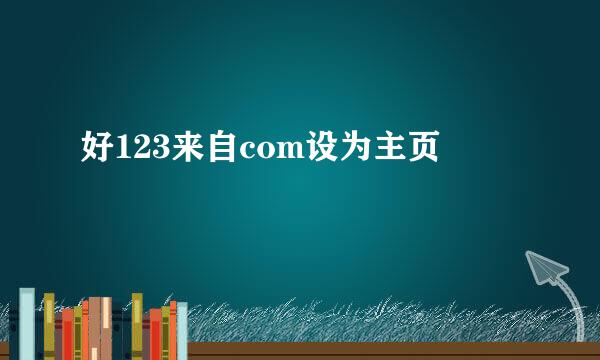 好123来自com设为主页