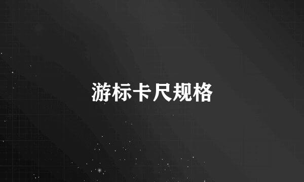 游标卡尺规格