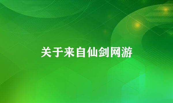 关于来自仙剑网游