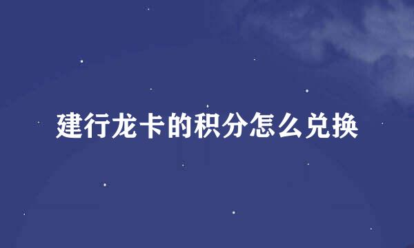 建行龙卡的积分怎么兑换