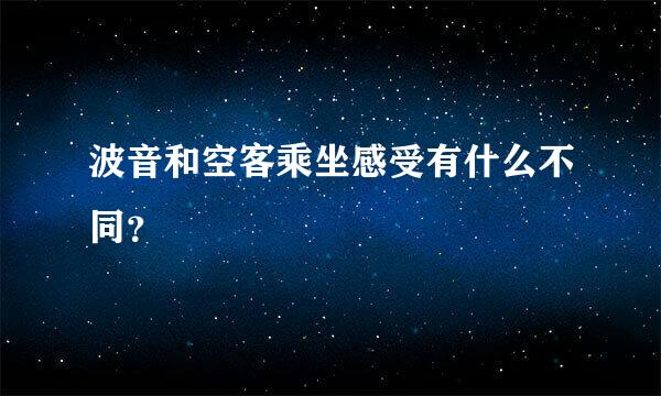 波音和空客乘坐感受有什么不同？