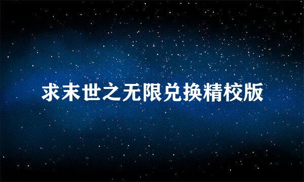 求末世之无限兑换精校版