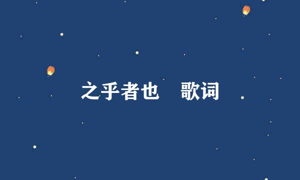 之乎者也 歌词