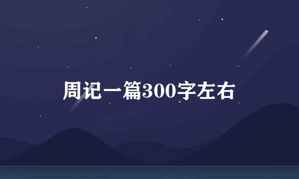 周记一篇300字左右