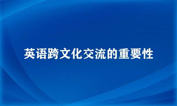 英语跨文化交流的重要性