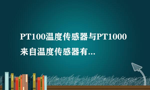 PT100温度传感器与PT1000来自温度传感器有什么区别