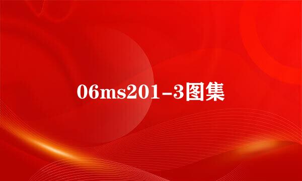 06ms201-3图集