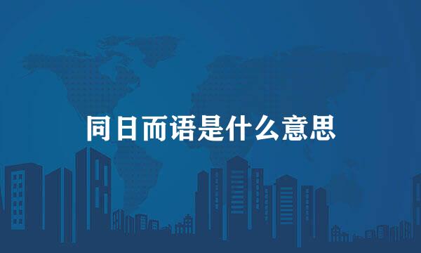 同日而语是什么意思