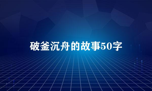 破釜沉舟的故事50字