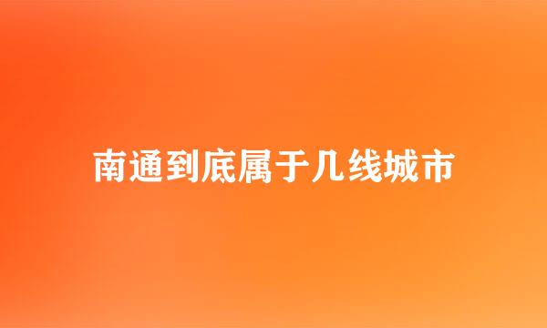 南通到底属于几线城市