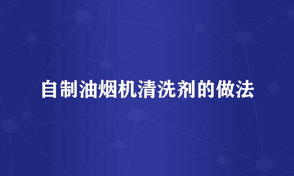 自制油烟机清洗剂的做法