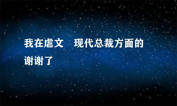 我在虐文 现代总裁方面的 谢谢了