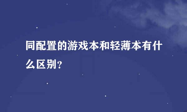 同配置的游戏本和轻薄本有什么区别？