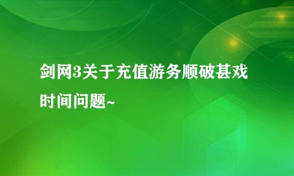 剑网3关于充值游务顺破甚戏时间问题~