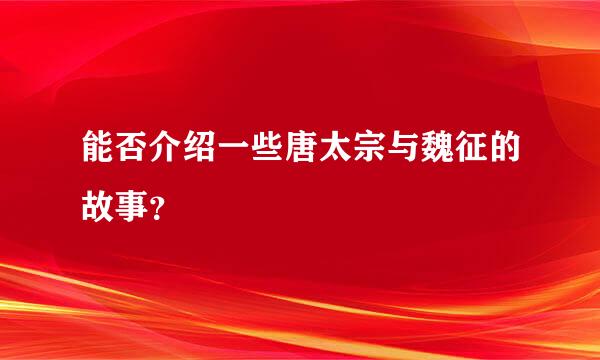 能否介绍一些唐太宗与魏征的故事？