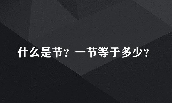 什么是节？一节等于多少？