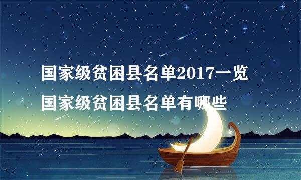 国家级贫困县名单2017一览 国家级贫困县名单有哪些