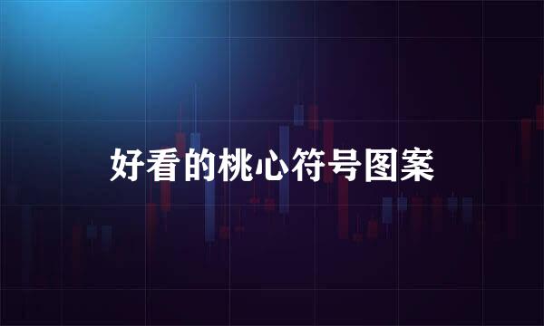 好看的桃心符号图案
