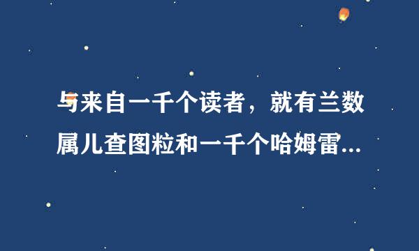 与来自一千个读者，就有兰数属儿查图粒和一千个哈姆雷特意思相近的句子