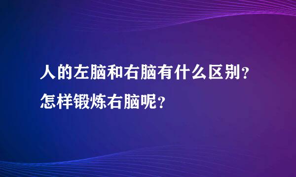人的左脑和右脑有什么区别？怎样锻炼右脑呢？