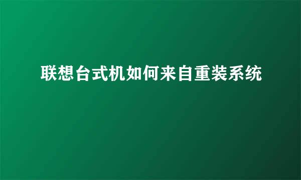 联想台式机如何来自重装系统