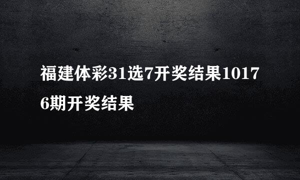 福建体彩31选7开奖结果10176期开奖结果