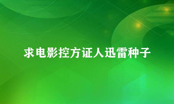 求电影控方证人迅雷种子