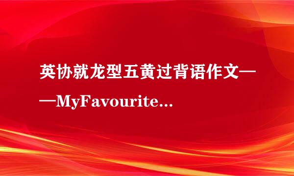 英协就龙型五黄过背语作文——MyFavouriteseason